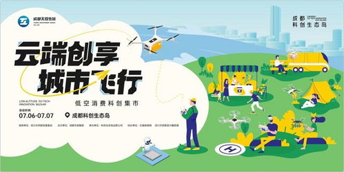 低空 科創(chuàng) 戶外消費(fèi),成都科創(chuàng)生態(tài)島加速從低空領(lǐng)飛未來
