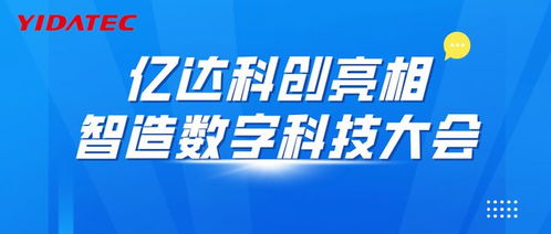 億達(dá)科創(chuàng)亮相智造數(shù)字科技大會(huì)
