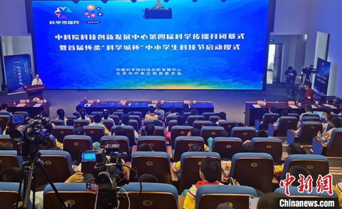 中科院科創中心科學傳播月閉幕暨中小學生科技節啟動，點燃青少年科創熱情