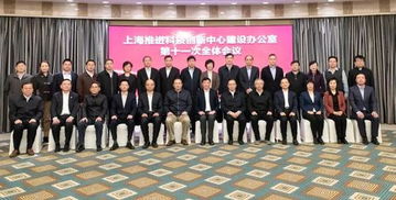 上海科技黨建助力科創(chuàng)中心建設(shè) 第十一次全體會(huì)議召開，共繪創(chuàng)新發(fā)展新藍(lán)圖